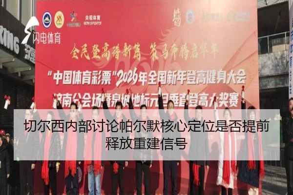 qie-er-xi-nei-bu-tao-lun-pa-er-mo-he-xin-ding-wei-shi-fou-ti-qian-shi-fang-chong-jian-xin-hao-3-436.jpg