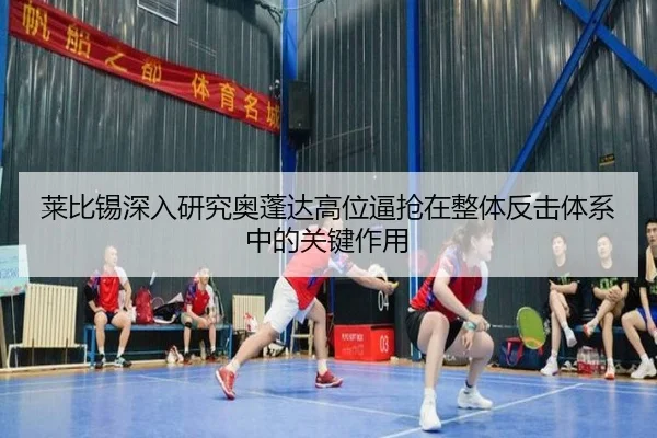 莱比锡深入研究奥蓬达高位逼抢在整体反击体系中的关键作用