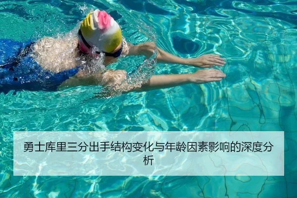 勇士库里三分出手结构变化与年龄因素影响的深度分析
