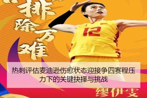 热刺评估麦迪逊伤愈状态迎接争四赛程压力下的关键抉择与挑战