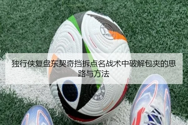 独行侠复盘东契奇挡拆点名战术中破解包夹的思路与方法