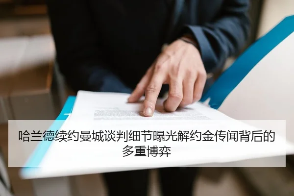 哈兰德续约曼城谈判细节曝光解约金传闻背后的多重博弈