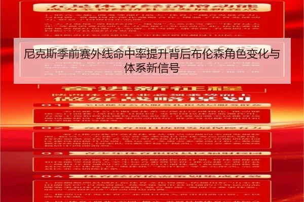 尼克斯季前赛外线命中率提升背后布伦森角色变化与体系新信号